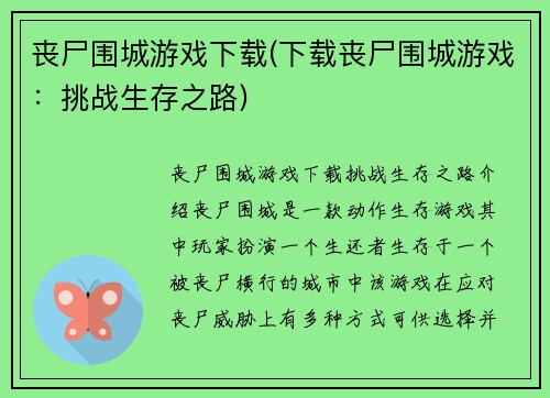 丧尸围城游戏下载(下载丧尸围城游戏：挑战生存之路)