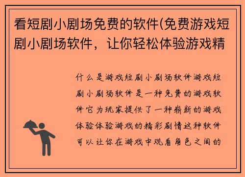 看短剧小剧场免费的软件(免费游戏短剧小剧场软件，让你轻松体验游戏精彩剧情)