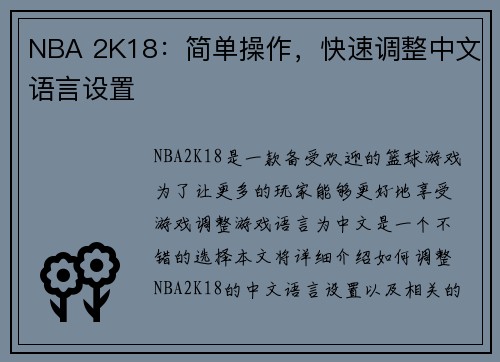 NBA 2K18：简单操作，快速调整中文语言设置