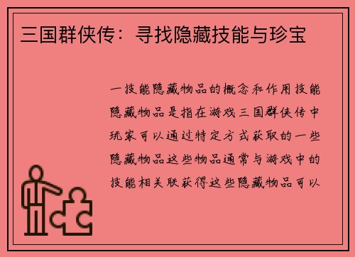 三国群侠传：寻找隐藏技能与珍宝