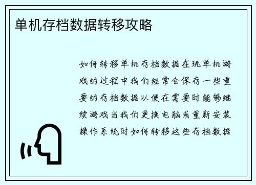 单机存档数据转移攻略